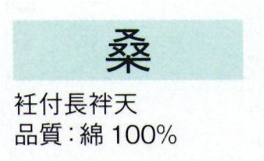 東京ゆかた 22523 衽付長袢天 桑印 ※この商品の旧品番は「70983」です。※この商品はご注文後のキャンセル、返品及び交換は出来ませんのでご注意下さい。※なお、この商品のお支払方法は、先振込（代金引換以外）にて承り、ご入金確認後の手配となります。 サイズ／スペック